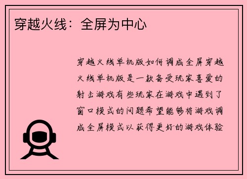 穿越火线：全屏为中心