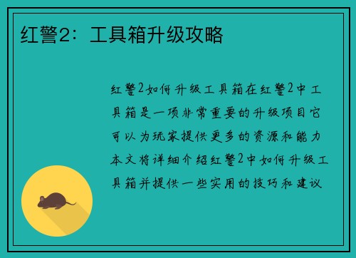 红警2：工具箱升级攻略