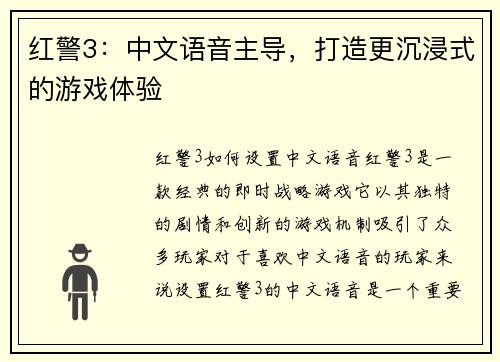 红警3：中文语音主导，打造更沉浸式的游戏体验