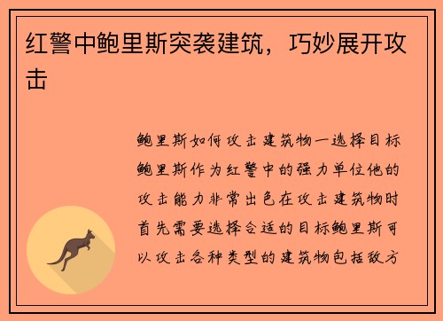 红警中鲍里斯突袭建筑，巧妙展开攻击