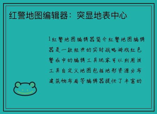 红警地图编辑器：突显地表中心