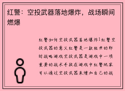 红警：空投武器落地爆炸，战场瞬间燃爆