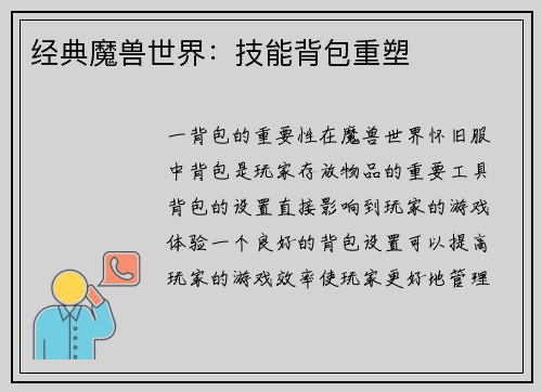 经典魔兽世界：技能背包重塑
